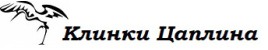 Клинки Цаплина